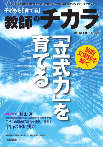 子どもを「育てる」教師のチカラ No.31