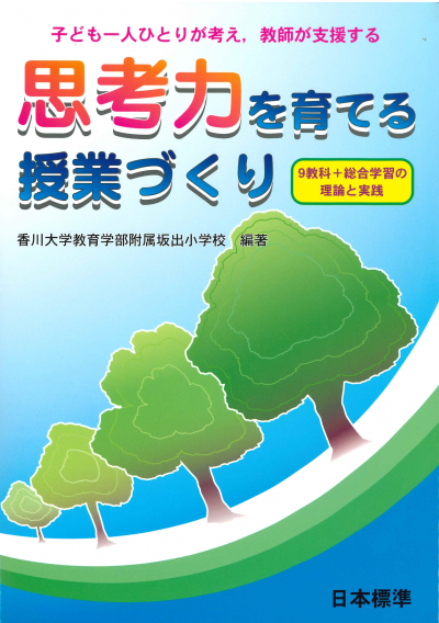 思考力を育てる授業づくり