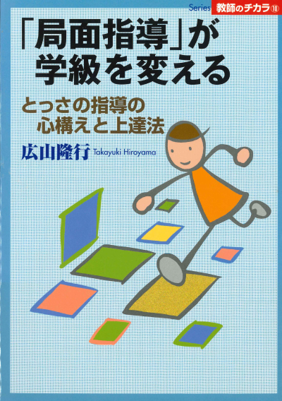 「局面指導」が学級を変える