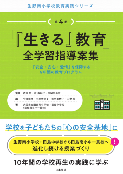 生きる』教育」全学習指導案集 – 日本標準オンライン書店