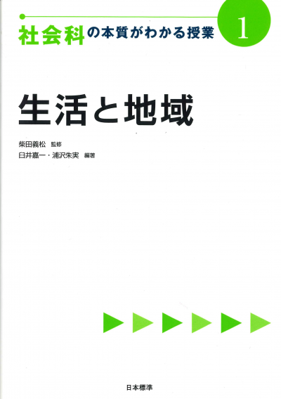 社会科の本質がわかる授業１