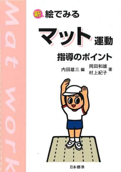 新 絵でみる マット運動 指導のポイント