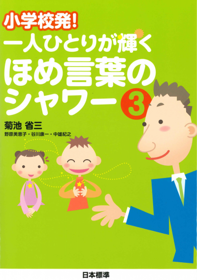 小学校発！ 一人ひとりが輝く ほめ言葉のシャワー３