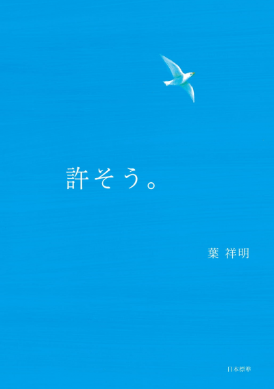 人気海外ブランドアイテム｜ファッション通販 葉祥明 日本標準オンライン書店 – 絵画