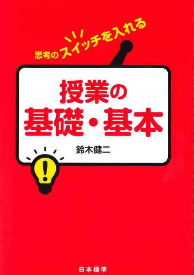 授業の基礎・基本