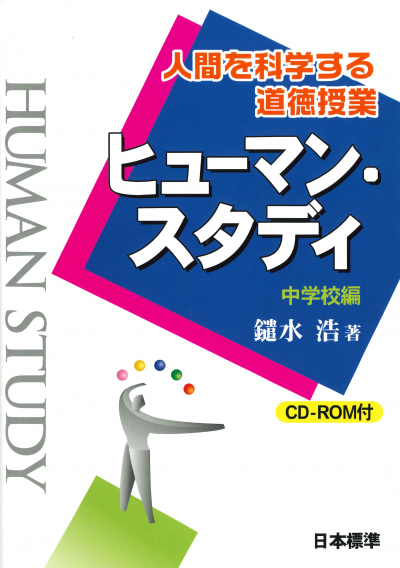 人間を科学する道徳授業　ヒューマン・スタディ　中学校編