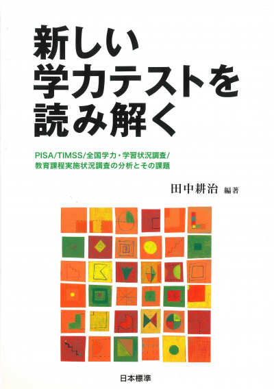 新しい学力テストを読み解く