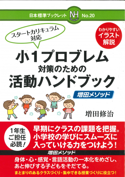 小1プロブレム対策のための活動ハンドブック