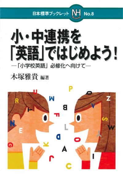 小・中連携を「英語」ではじめよう！