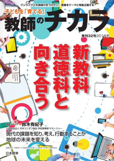 子どもを「育てる」教師のチカラ No.32