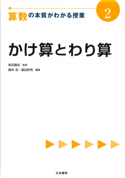 算数の本質がわかる授業２