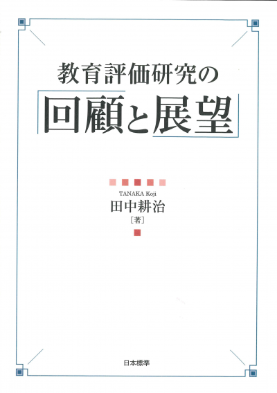 教育評価研究の回顧と展望