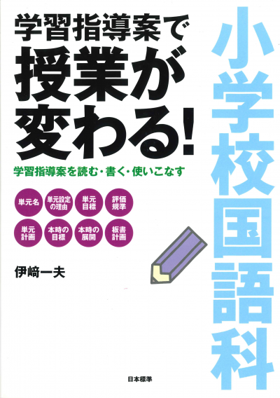 小学校国語科 学習指導案で授業が変わる！