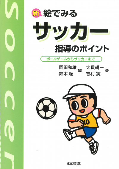 新 絵でみる サッカー 指導のポイント