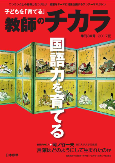 子どもを「育てる」教師のチカラ No.30