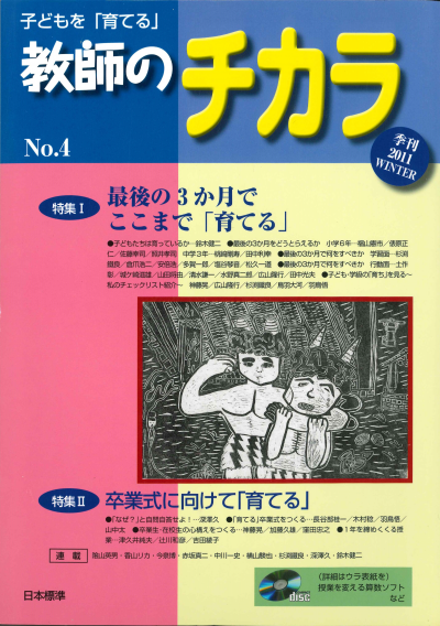 子どもを「育てる」教師のチカラ No.4