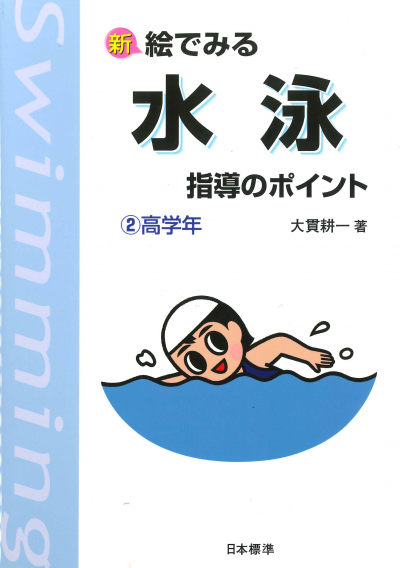 新 絵でみる 水泳指導のポイント２　高学年