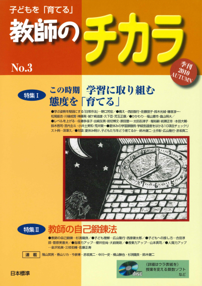 子どもを「育てる」教師のチカラ No.3