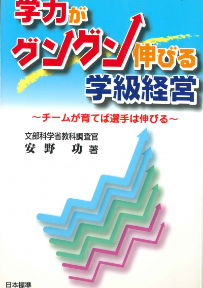 学力がグングン伸びる学級経営