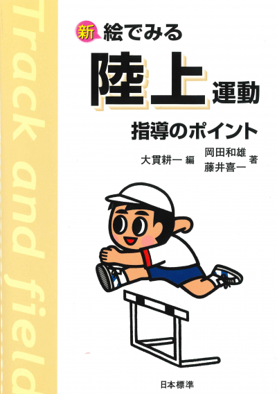 新 絵でみる 陸上運動 指導のポイント