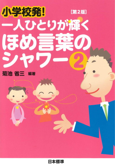 小学校発！ 一人ひとりが輝く ほめ言葉のシャワー２〔第２版〕