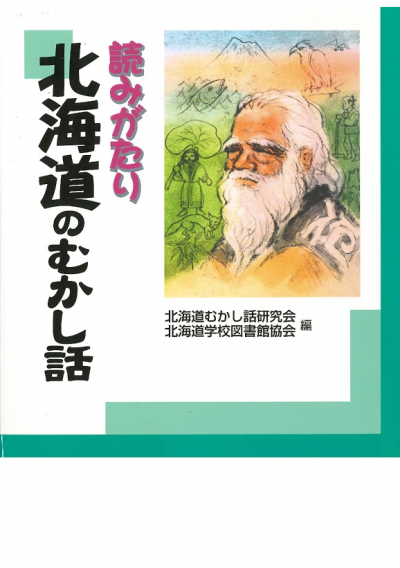 読みがたり北海道のむかし話