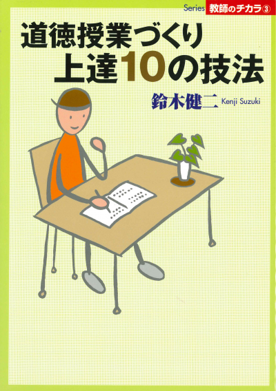 道徳授業づくり上達１０の技法