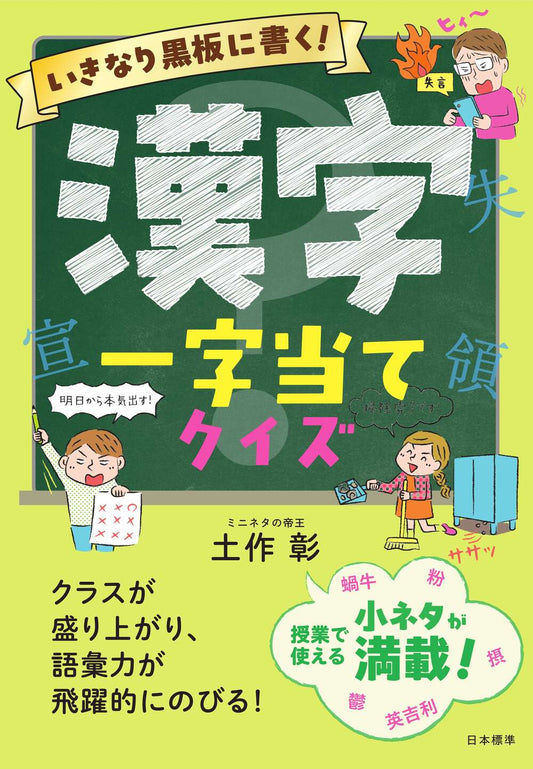 いきなり黒板に書く！漢字一字当てクイズ