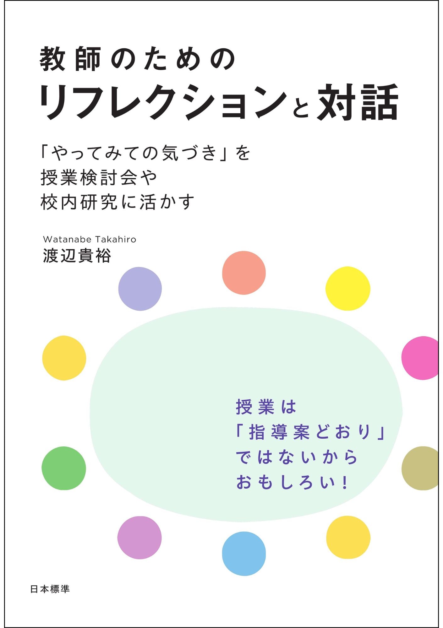 教師のためのリフレクションと対話