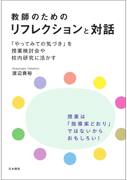 教師のためのリフレクションと対話