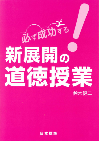 必ず成功する！　新展開の道徳授業