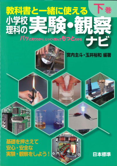 小学校理科の実験・観察ナビ 下巻