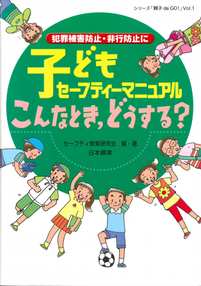 子どもセーフティーマニュアル