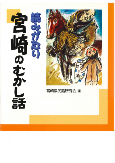 読みがたり宮崎のむかし話