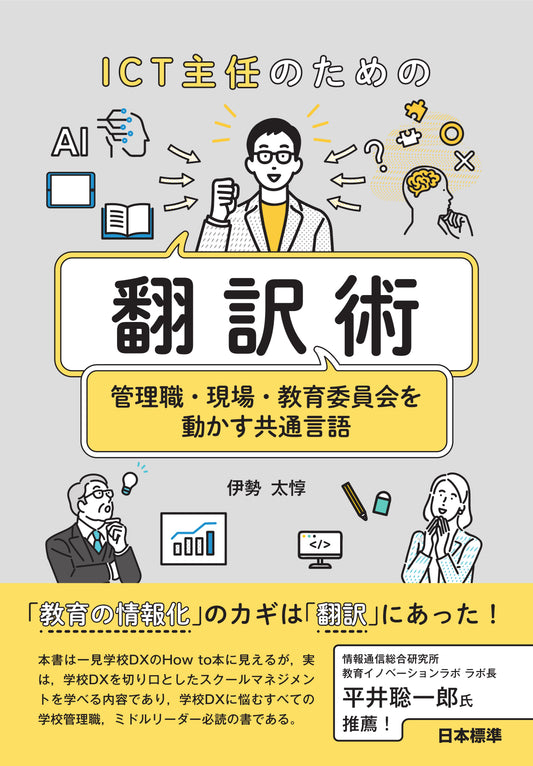 ICT主任のための「翻訳術」