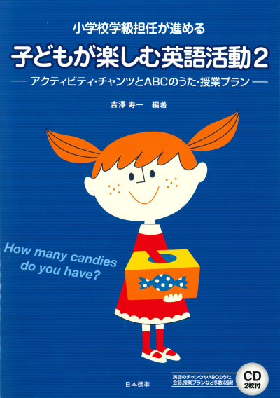 小学校学級担任が進める 子どもが楽しむ英語活動２