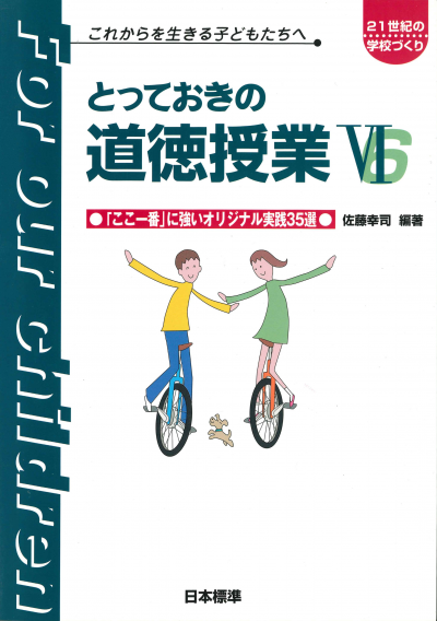 とっておきの道徳授業VI（６）