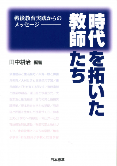 時代を拓いた教師たち