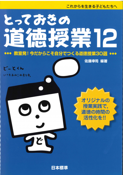 とっておきの道徳授業12