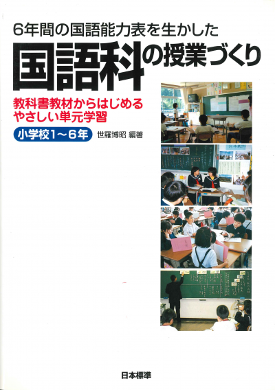 ６年間の国語能力表を生かした 国語科の授業づくり