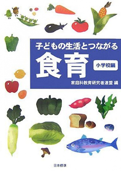 子どもの生活とつながる 食育