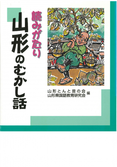 読みがたり山形のむかし話