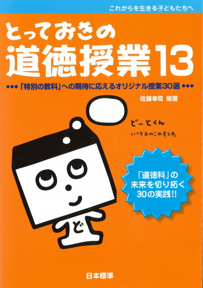 とっておきの道徳授業13