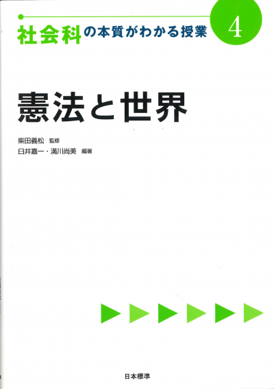 社会科の本質がわかる授業４