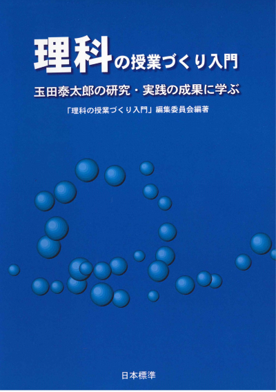 理科の授業づくり入門