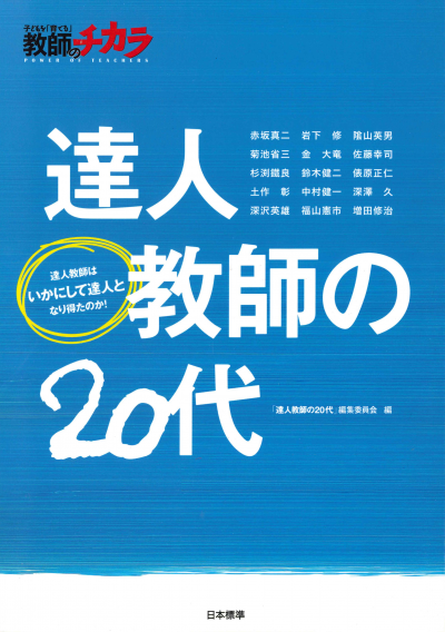 達人教師の２０代