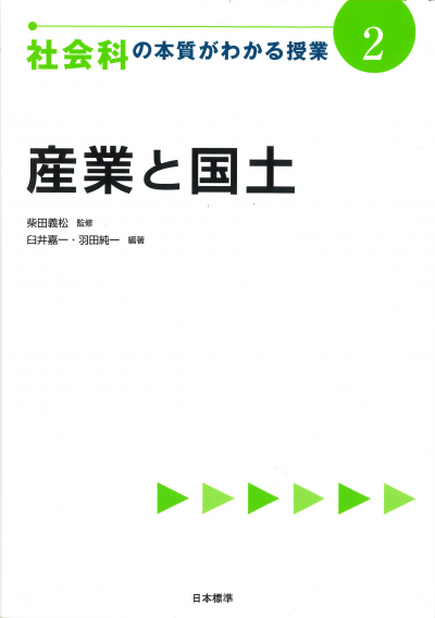 社会科の本質がわかる授業２