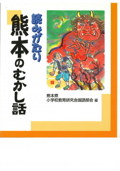 読みがたり熊本のむかし話