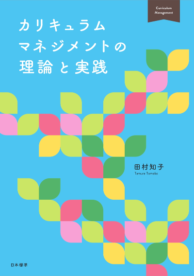 カリキュラムマネジメントの理論と実践