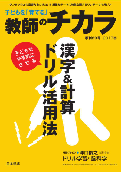 子どもを「育てる」教師のチカラ No.29